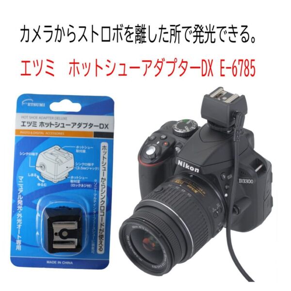 ストロボを離して発光】ホットシューアダプターDX エツミ E-6785