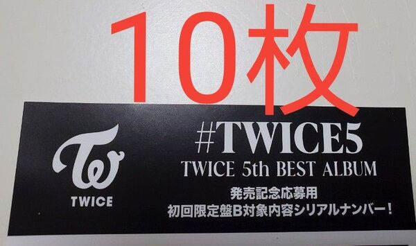 TWICE 応募券 シリアル 初回限定盤B