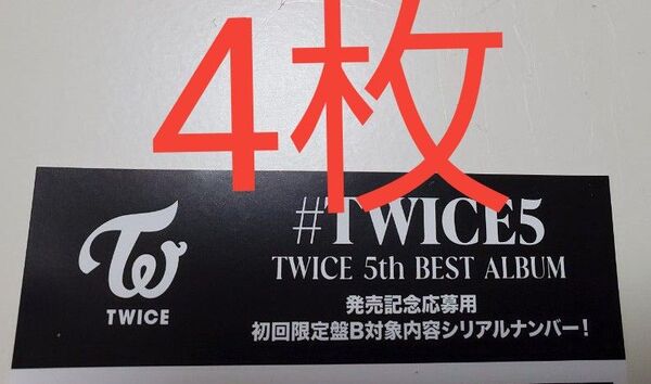 TWICE 応募券 シリアル 初回限定盤B