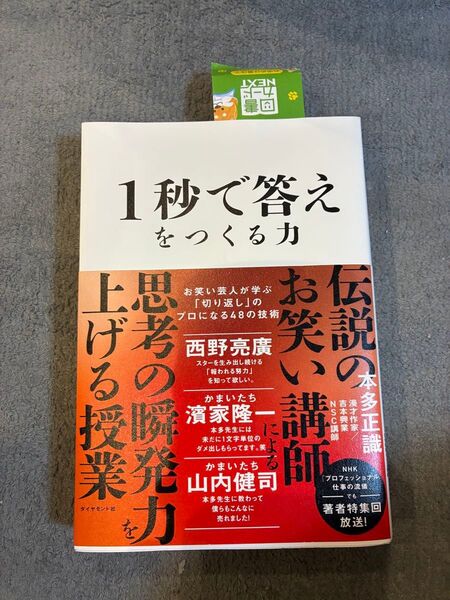 1秒で答えをつくる力 お笑い芸人が学ぶ「切り返し」のプロになる48の技術 本多正識/著