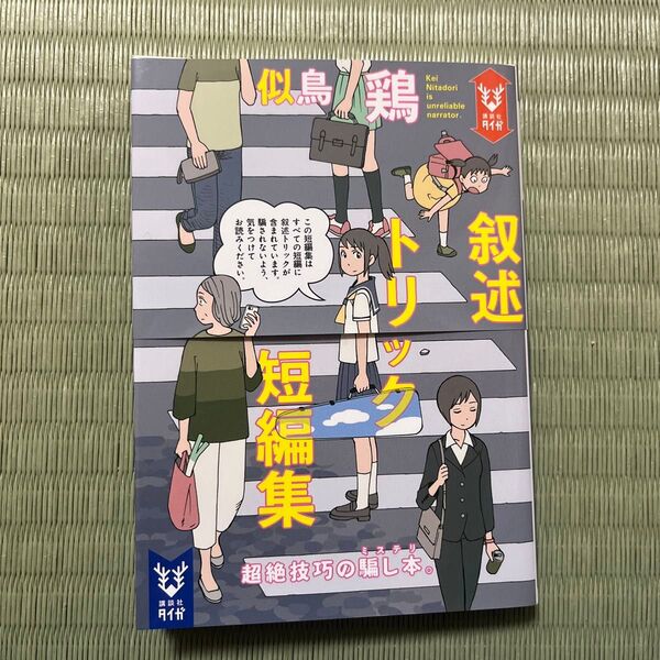 叙述トリック短編集 似鳥鶏 講談社 ミステリー小説
