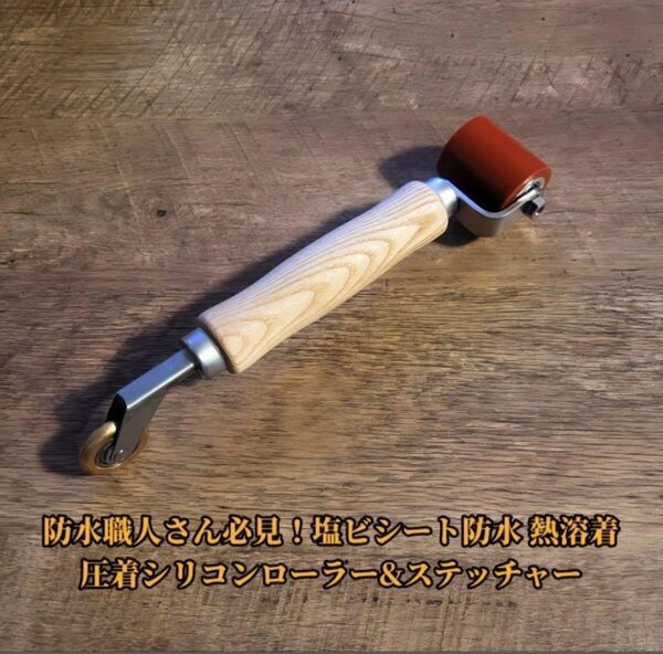 ライスター熱風溶接機用 朱色 圧着シリコンローラー&ステッチャー
