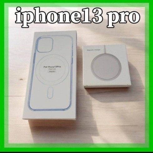 MagSafe充電器 15W + iphone13 pro クリアケース
