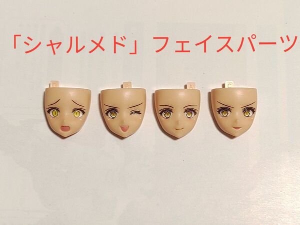 アルカナディア「シャルメド」フェイスパーツ