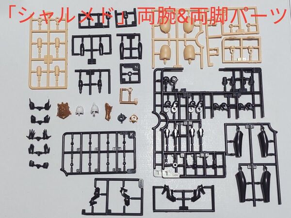 アルカナディア「シャルメド」両腕&両脚パーツ
