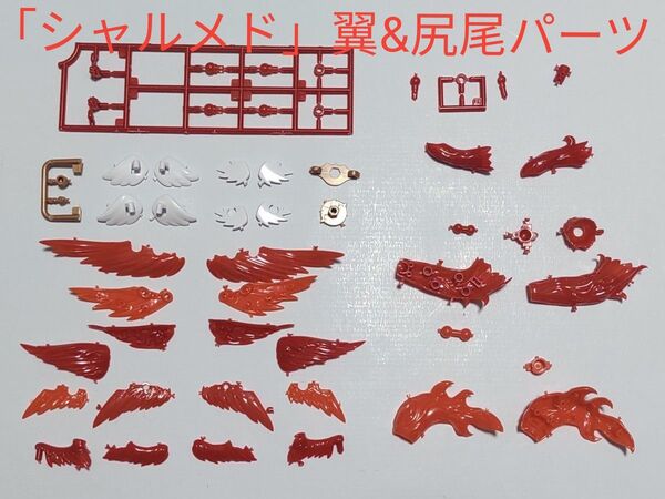 アルカナディア「シャルメド」翼&尻尾パーツ