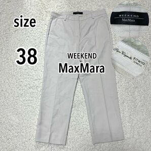 MaxMara WEEKEND ストレッチ クロップドパンツ ベージュ 38