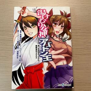 湯けむり女神とアバドン王 Replay:真・女神転生TRPG 魔都東京200X 朱鷺田祐介 西上柾