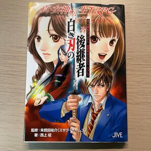 真・女神転生TRPG魔都東京200Xリプレイ 白き刃の後継者 朱鷺田祐介 西上柾 初版 ジャイブ