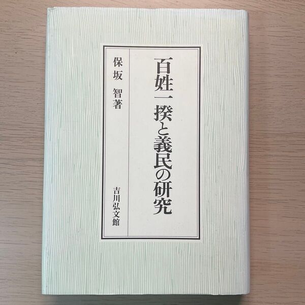 百姓一揆と義民の研究 保坂智 吉川弘文館