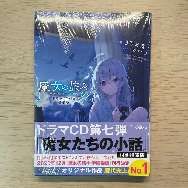 魔女の旅々 21 ドラマCD付き特装版 白石定規 シュリンク未開封