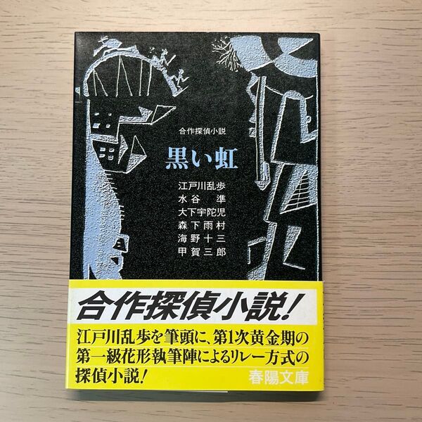 【初版帯】 合作探偵小説 黒い虹 春陽文庫
