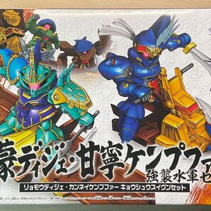 SDガンダム 三国伝 035 真 呂蒙ディジェ 甘寧ケンプファー 強襲水軍セット