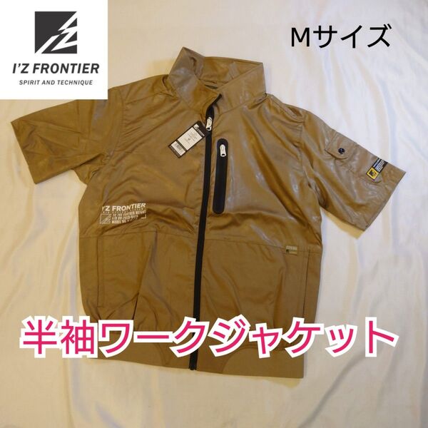 【新品未使用品】アイズフロンティア 空調服 半袖ワークジャケット