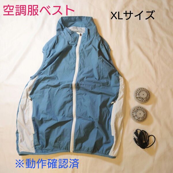 【新品未使用品】空調服ベスト クールベスト ファン付き ブルー系 XLサイズ
