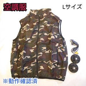 【新品未使用品】空調服 クールベスト 迷彩柄 Lサイズ