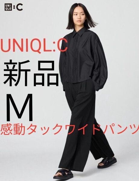 新品 UNIQLO:C ユニクロシー 感動タックワイドパンツ ブラック 黒 Mサイズ