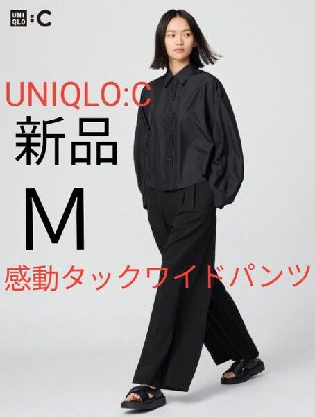 新品 UNIQLO:C ユニクロシー 感動タックワイドパンツ ブラック 黒 Mサイズ