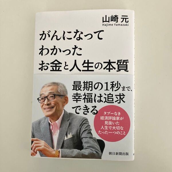 がんになってわかったお金と人生の本質
