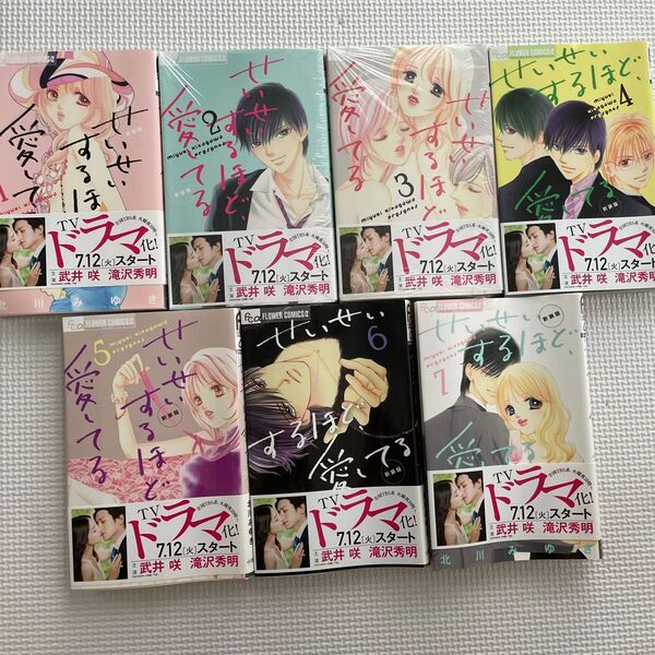 北川みゆき せいせいするほど愛してる【新装版】1〜7巻 全巻セット
