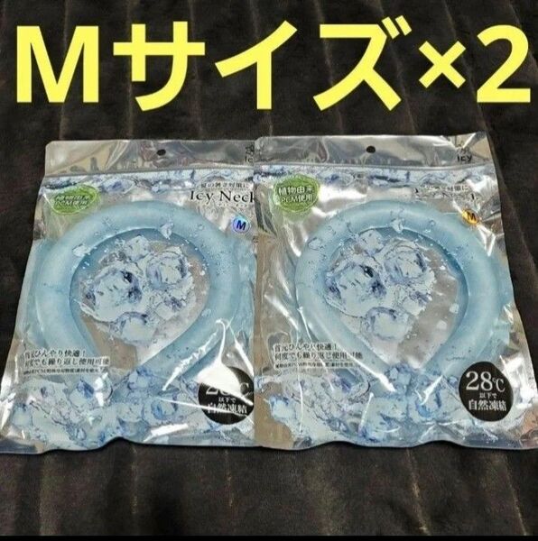アイスリング アイシーネック Mサイズ