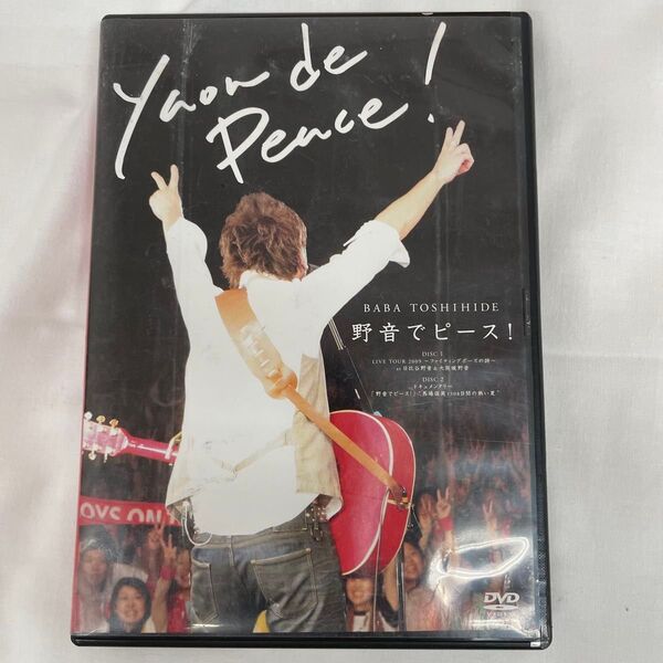 馬場俊英 野音でピース! ライブDVD