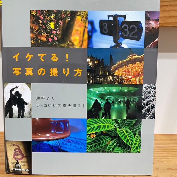 イケてる! 写真の撮り方 辰巳出版