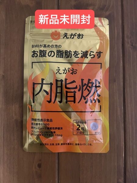 【新品未開封】えがお 内脂燃 31日分