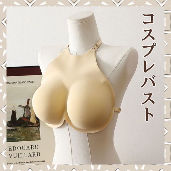 再入荷!偽胸 コスプレ バスト 衣装 小道具 イベント 女装 ベージュ