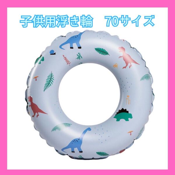 浮き輪 70 フロート 恐竜 子供用 O型 海水浴 プール リゾート