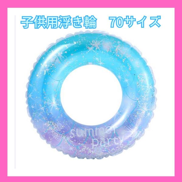 浮き輪 70 フロート キラキラ ブルー 子供用O型 海水浴 プール リゾート