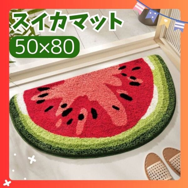 ラスト1点!バスマット 玄関マットトイレマット スイカ レッド フルーツ 夏 韓国 かわいい