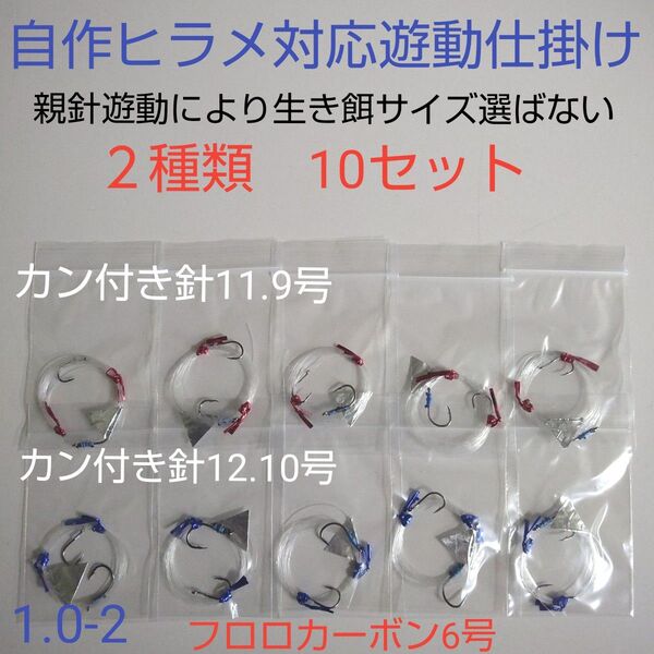 自作 ヒラメ対応生き餌泳がせ遊動仕掛け10組 固定でないお得匿名配送ハンドメイド