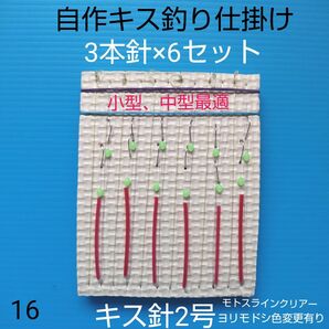 自作キス釣り 仕掛け 3本針(6セット) 匿名配送 ハンドメイド キス針2号使用