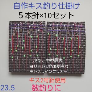 キス 自作仕掛け 5本針(10セット) 匿名配送 ハンドメイド キス針2号使用