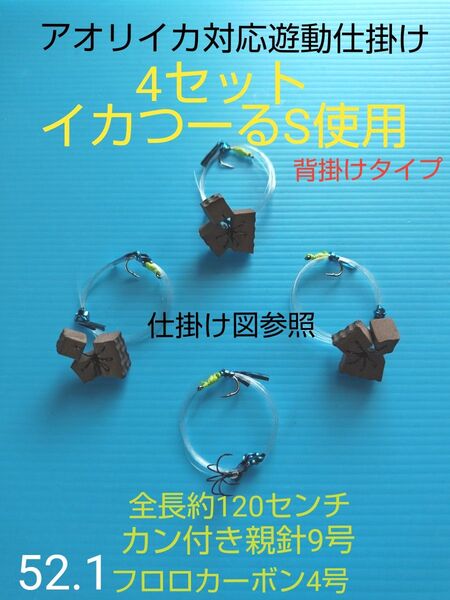 アオリイカ対応、生き餌泳がせ遊動仕掛け4セット イカつーるS匿名配送背掛けタイプ