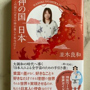 【美品・送料無料】神の国 日本 | 並木良和 著