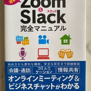 【美品・送料無料】Zoom&Slack 完全マニュアル | 八木重和 著