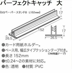 SGペーパースタンドＢ L152mm 飛沫防止アクリル板の受けに最適 !　パーフェクトキャッチ大 100個 １個当たり40円　プレートハサミ