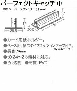 SGペーパースタンドＢ L76ｍｍ 飛沫防止ガード受け　パーフェクトキャッチ中 50個 １個当たり70円　アクリル板の受けに最適 