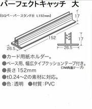 SGペーパースタンドＢ L152ｍｍ 飛沫防止ガード受け　パーフェクトキャッチ大 50個 １個あたり50円　アクリル板の受けに最適 _画像1