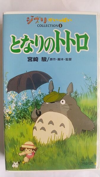 となりのトトロ 宮崎駿監督 ジブリ VHSビデオテープ