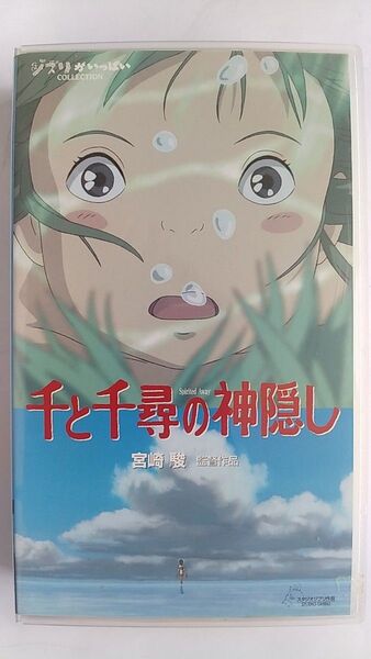 千と千尋の神隠し 宮崎駿監督 ジブリ VHSビデオテープ