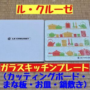 非売品【ル・クルーゼ/LE CREUSET】ガラスキッチンプレート カッティングボード まな板 お皿 鍋敷き