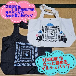 【新品・未使用】《紀伊國屋 × ケイタマルヤマ》 MUSE付録 2wayお買い物バッグ さっと畳めるマルシェバッグ 2点セット