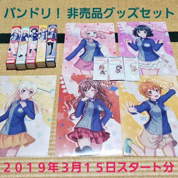 最低購入総額5,274円分【非売品グッズ全13種セット】バンドリ!豪華セット クリアファイル チャーム ミニポスター