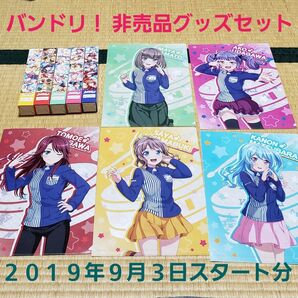 最低購入総額4,410円分【非売品グッズ全23種セット】バンドリ!豪華セット