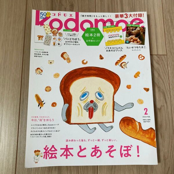 kodomoe(コドモエ) 2024年2月号 (白泉社)