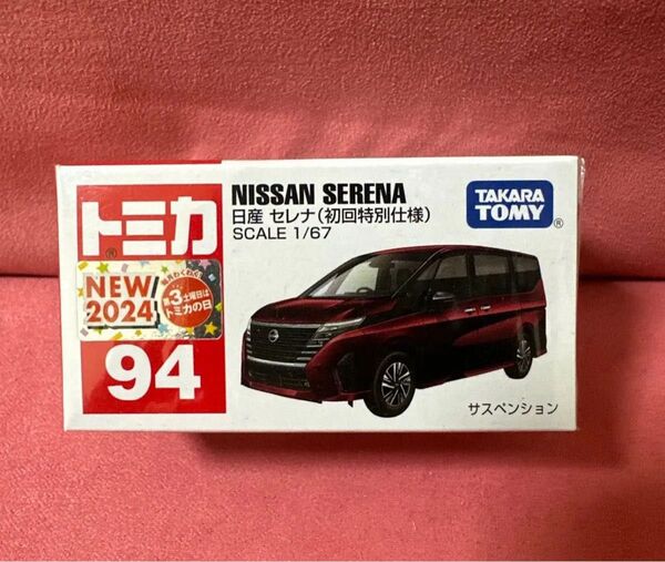 トミカ 94 日産セレナ 初回特別仕様