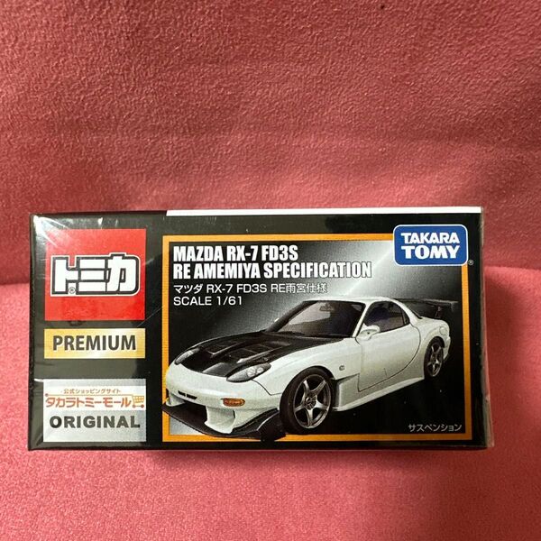 【新品未開封】トミカプレミアム マツダ RX-7 FD3S RE雨宮仕様 タカラトミーモールオリジナル